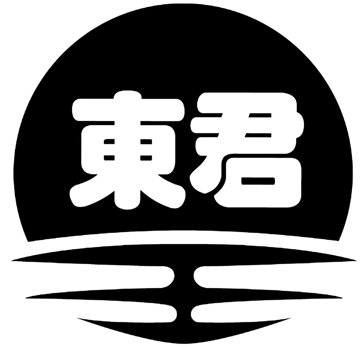 东君