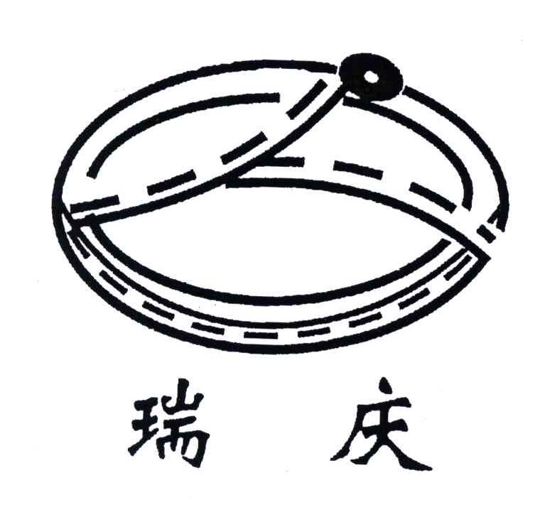 瑞庆