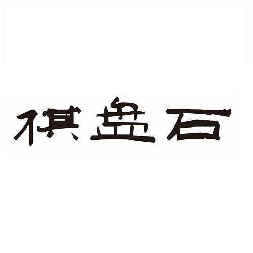 祺盘石