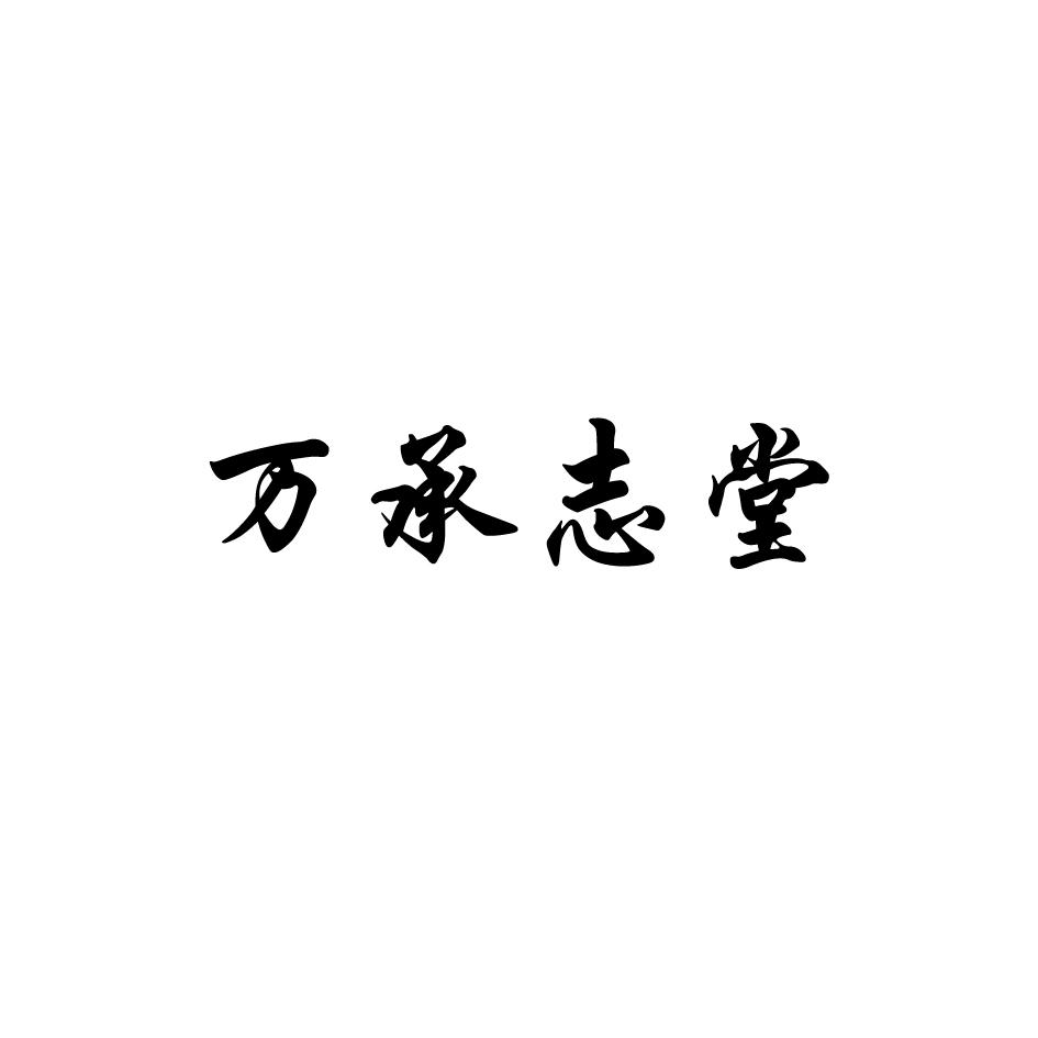 万承志堂
