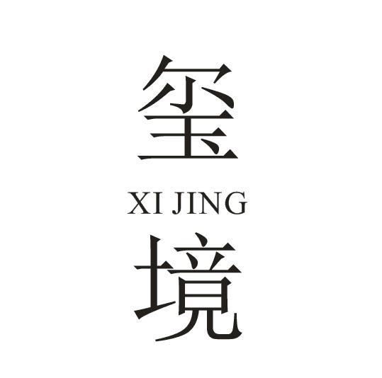 玺境
