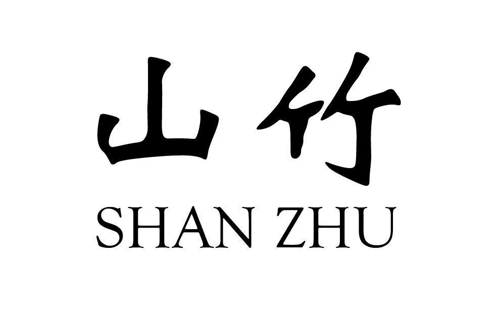 山竹