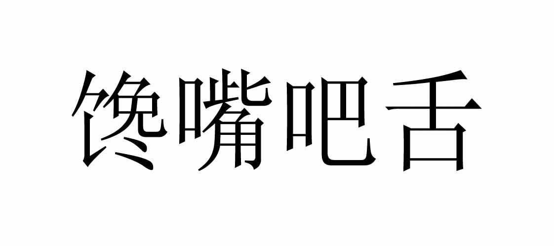 馋嘴吧舌