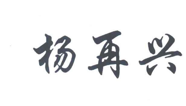 杨再兴