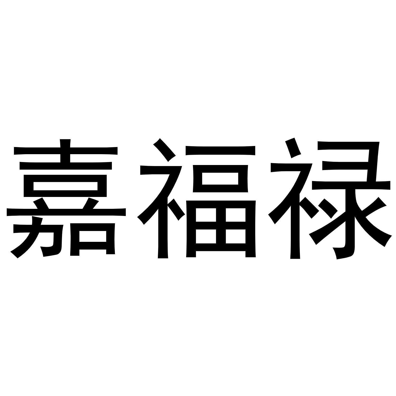 嘉福禄