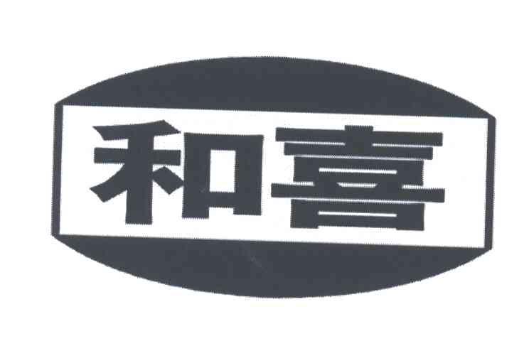 和喜