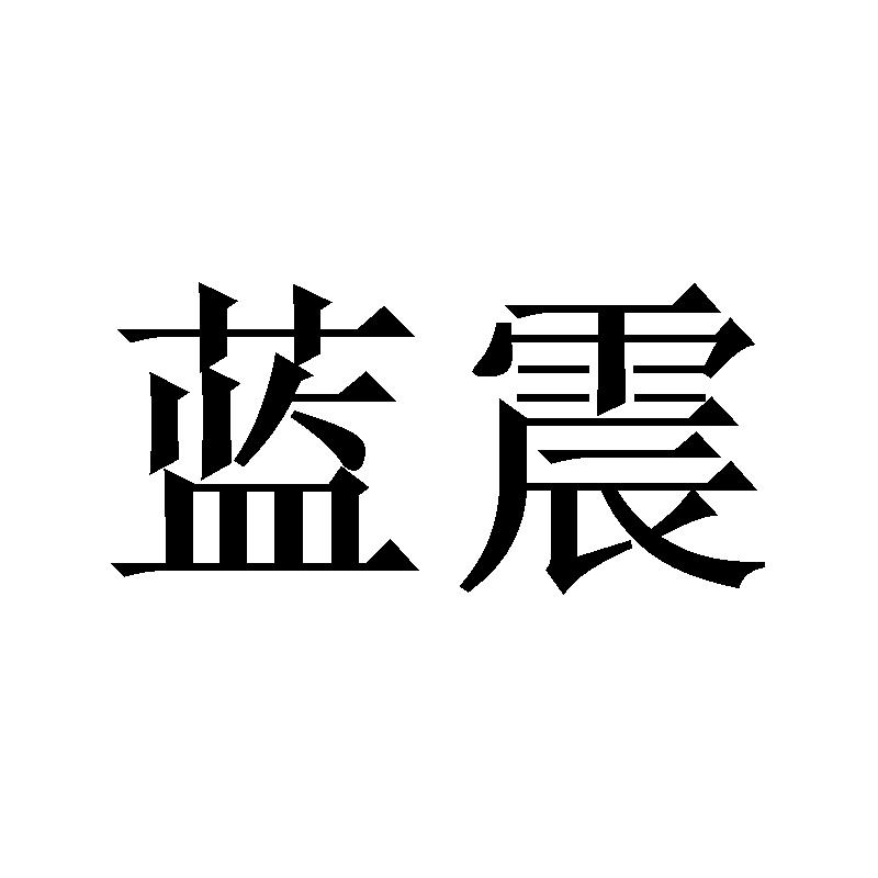 蓝震