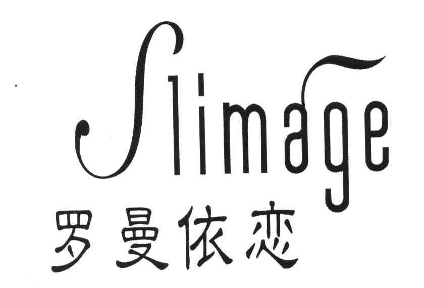 罗曼依恋;SLIMAGE