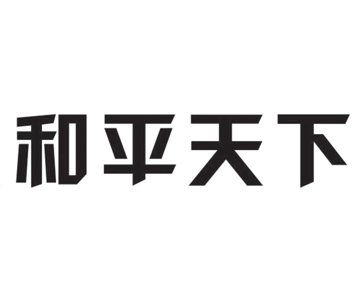 和平天下