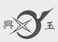 兴玉