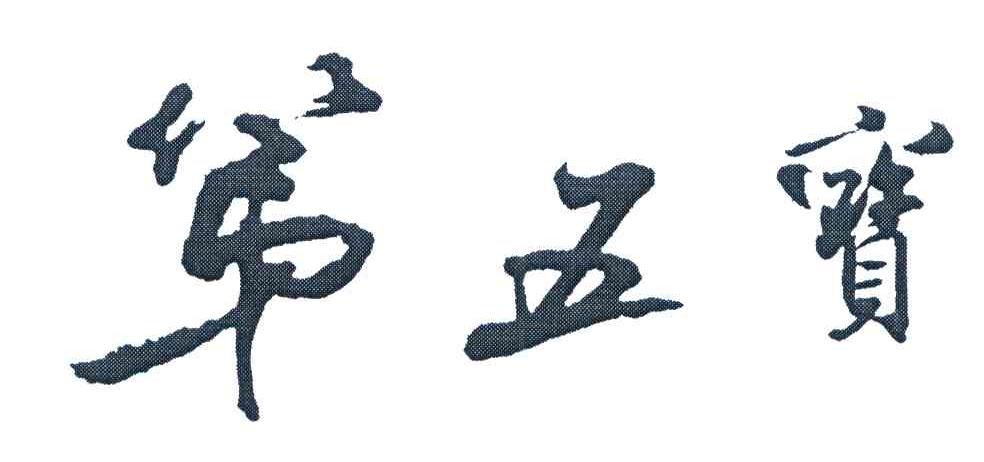 第五宝