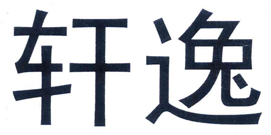轩逸