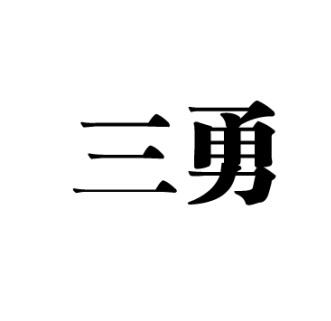 三勇