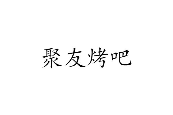 聚友烤吧