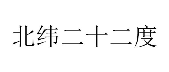 北纬二十二度