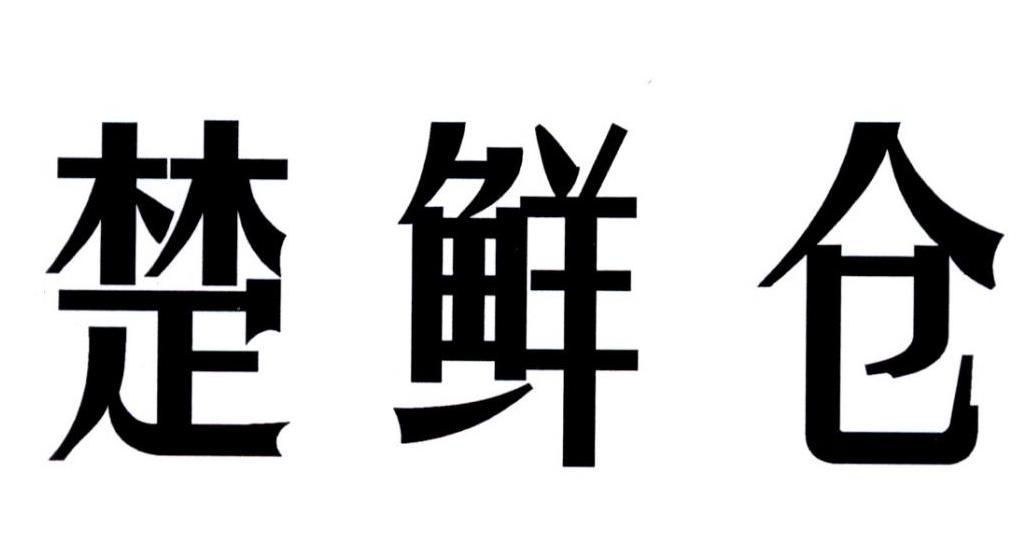 楚鲜仓