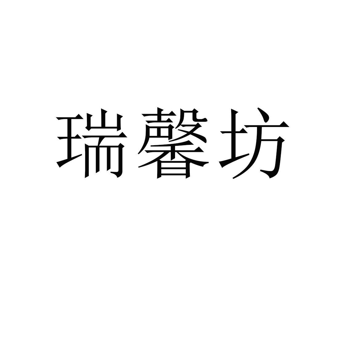 瑞馨坊