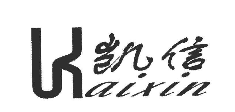 凯信