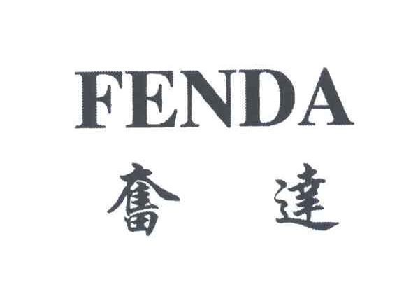 奋达