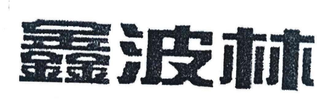 鑫波林