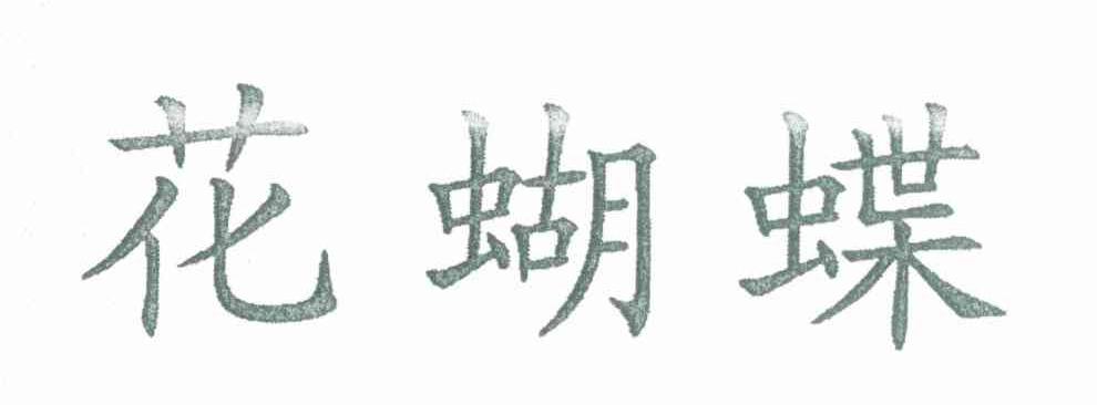 花蝴蝶