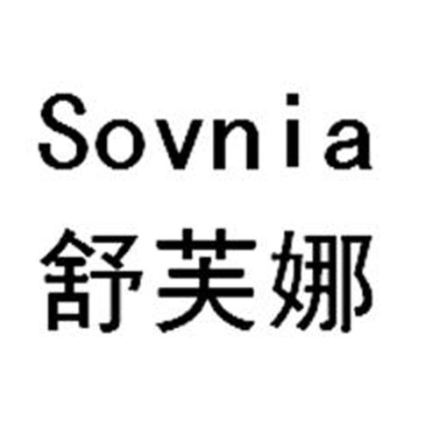 舒芙娜 SOVNIA