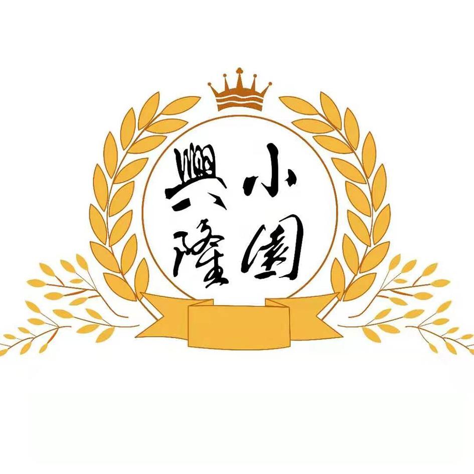 兴隆小园