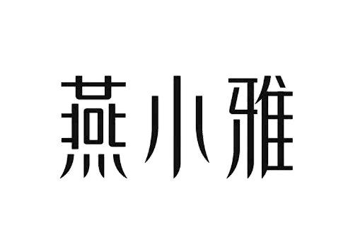 燕小雅
