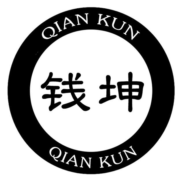 钱坤