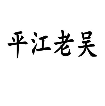 平江老吴