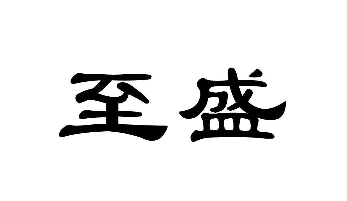 至盛