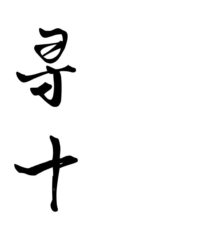 寻十