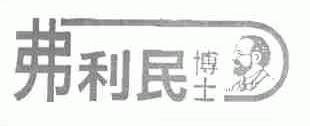 弗利民博士