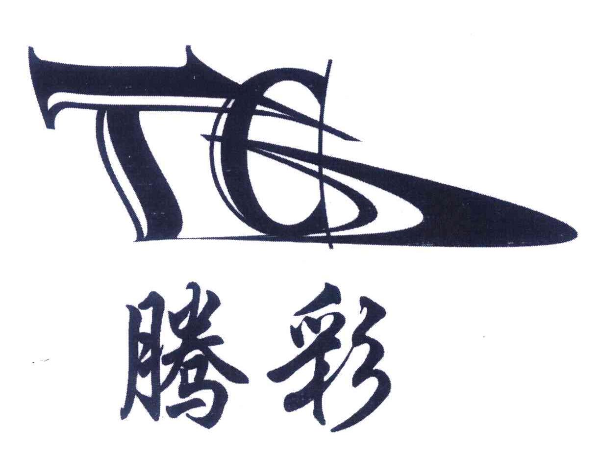 腾彩 TC