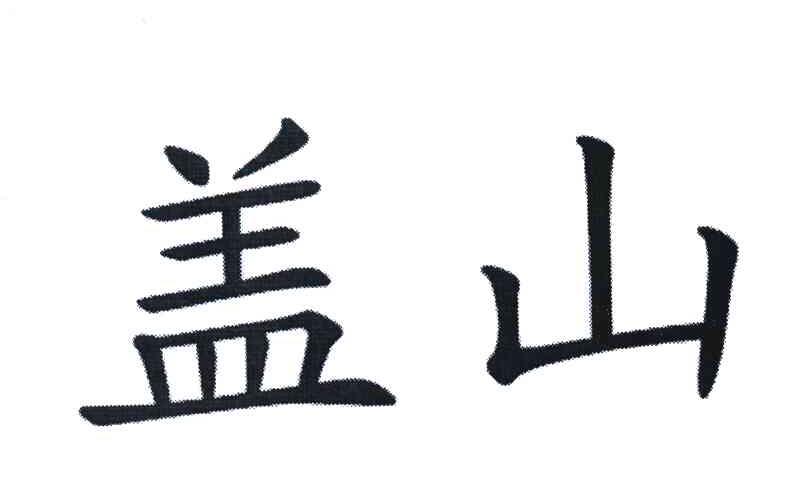 盖山