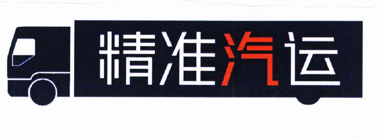精准汽运