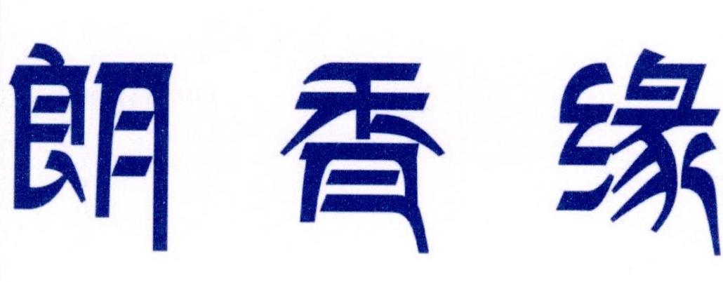 朗香缘