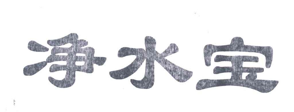 净水宝