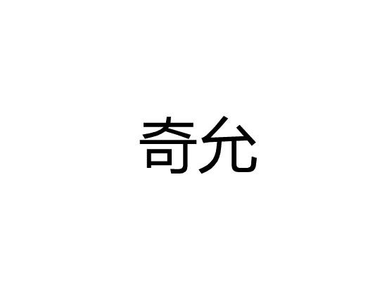 奇允