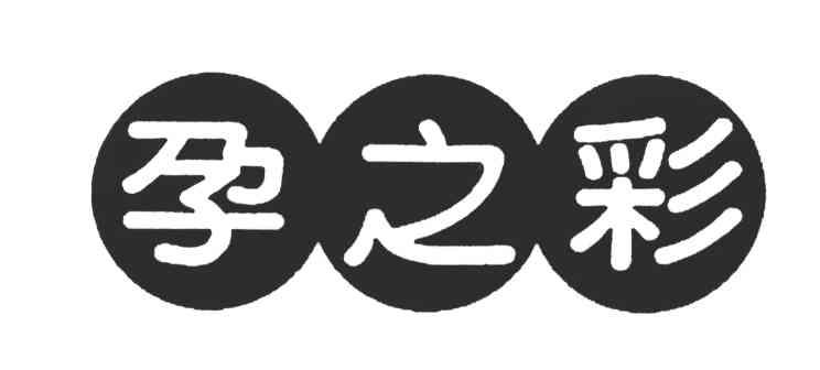 孕之彩
