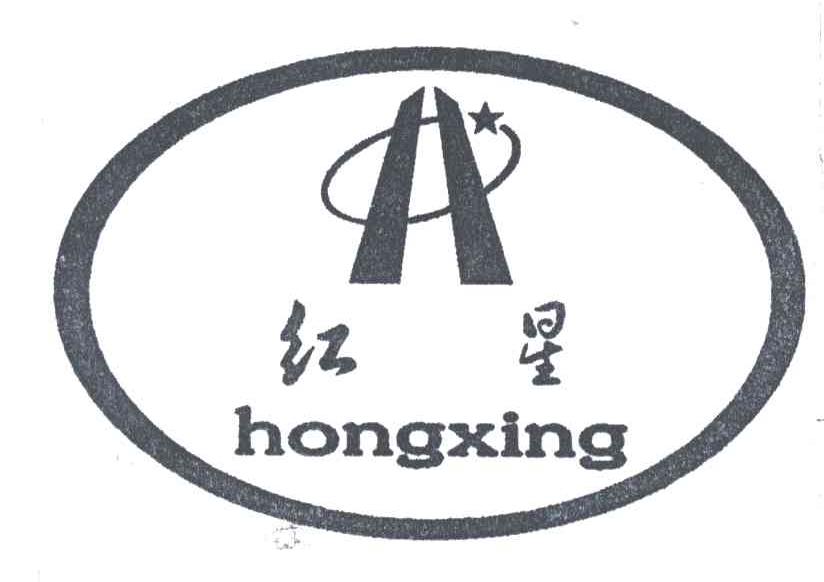 红星及图