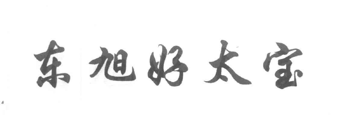 东旭好太宝