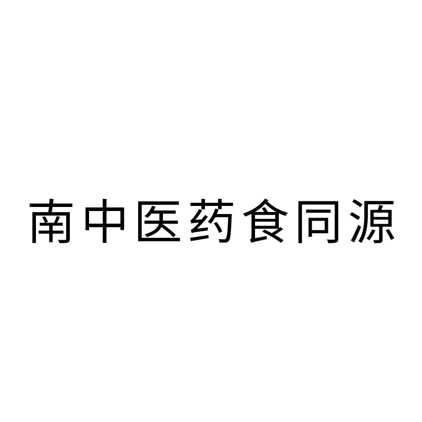 南中医药食同源