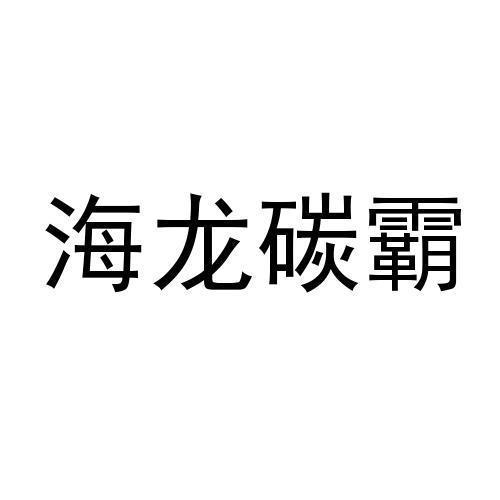 海龙碳霸