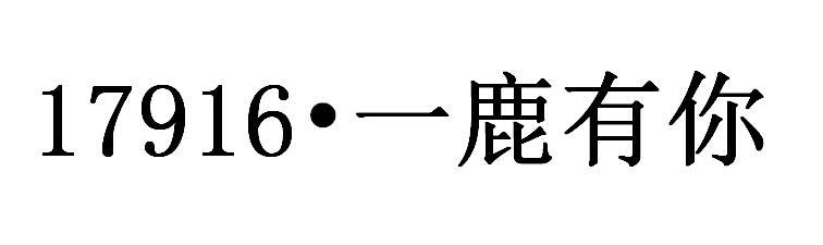 17916&middot;一鹿有你