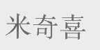 米奇喜