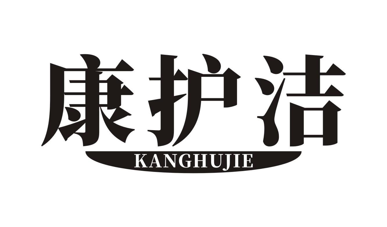 康护洁