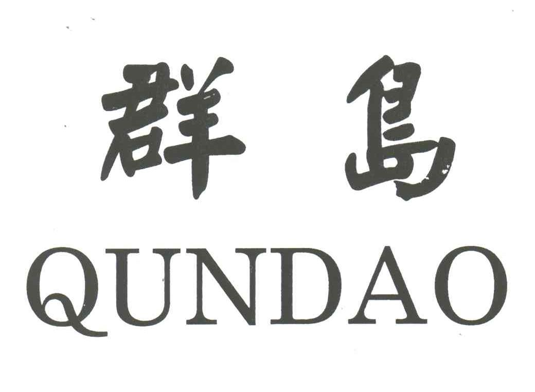 群岛