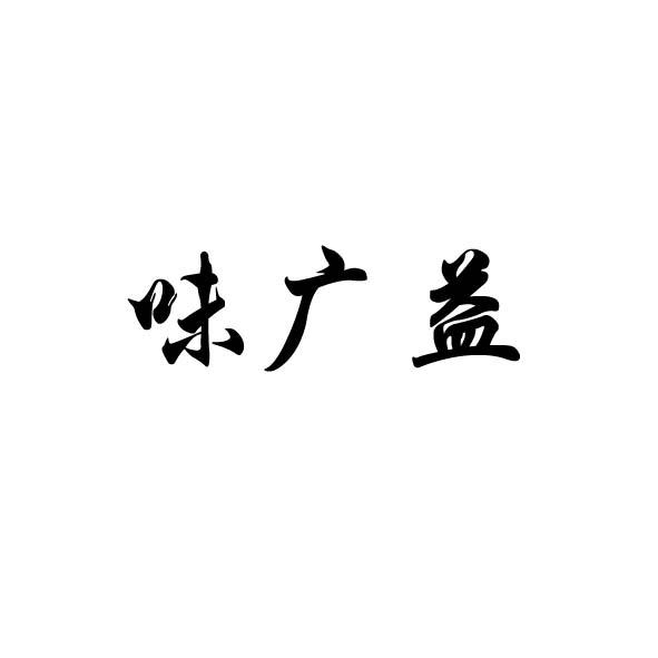 味广益