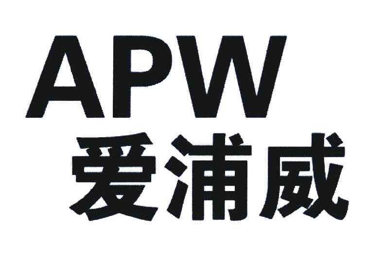 爱浦威;APW